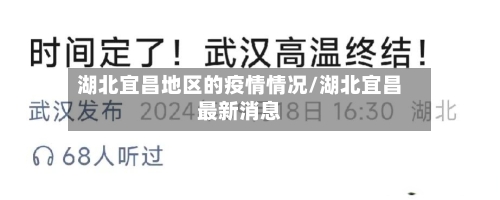 湖北宜昌地区的疫情情况/湖北宜昌最新消息-第3张图片