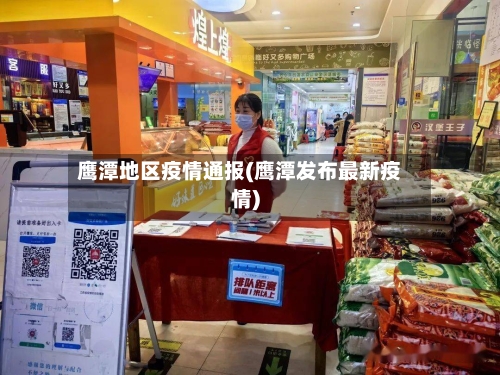 鹰潭地区疫情通报(鹰潭发布最新疫情)-第1张图片