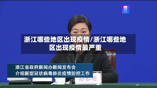 浙江哪些地区出现疫情/浙江哪些地区出现疫情最严重-第1张图片