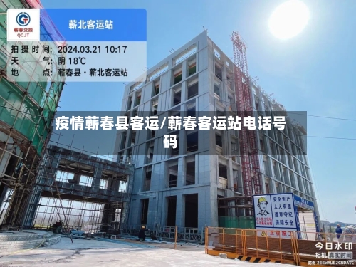 疫情蕲春县客运/蕲春客运站电话号码-第2张图片