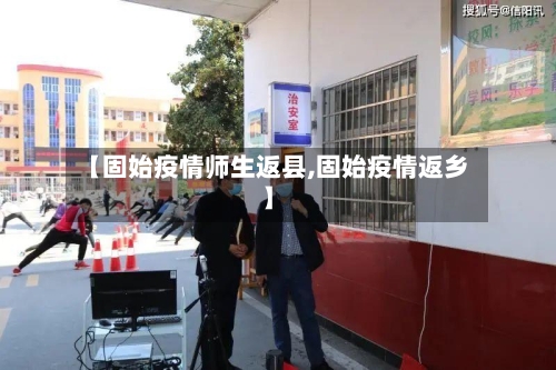 【固始疫情师生返县,固始疫情返乡】-第2张图片