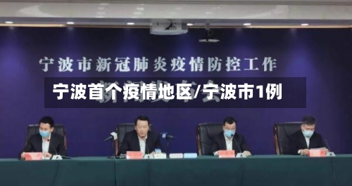 宁波首个疫情地区/宁波市1例-第2张图片