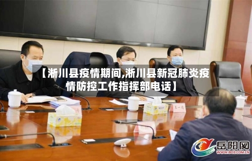 【淅川县疫情期间,淅川县新冠肺炎疫情防控工作指挥部电话】-第2张图片