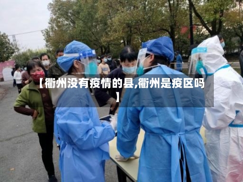 【衢州没有疫情的县,衢州是疫区吗】-第3张图片