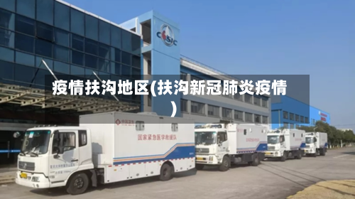 疫情扶沟地区(扶沟新冠肺炎疫情)-第1张图片