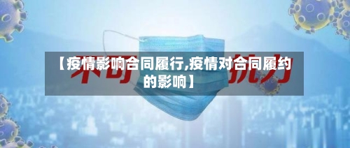 【疫情影响合同履行,疫情对合同履约的影响】-第2张图片