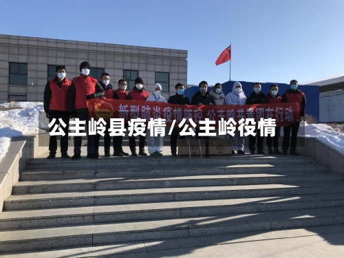 公主岭县疫情/公主岭役情-第3张图片