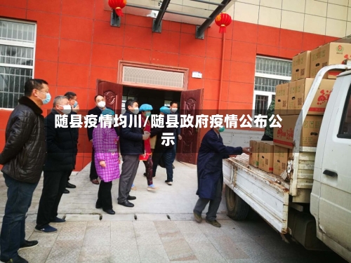 随县疫情均川/随县政府疫情公布公示-第2张图片