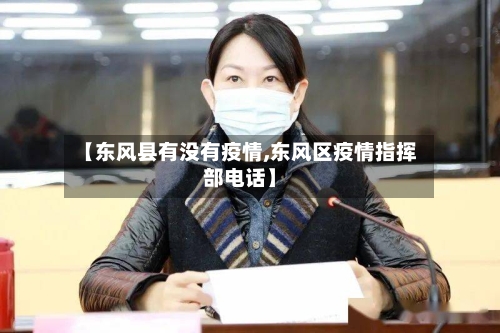 【东风县有没有疫情,东风区疫情指挥部电话】-第2张图片