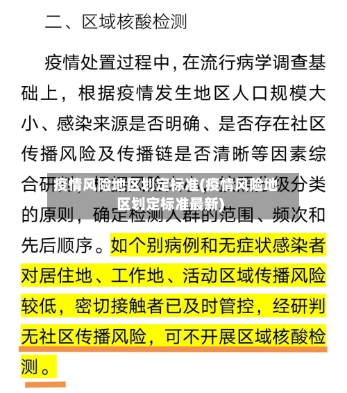 疫情风险地区划定标准(疫情风险地区划定标准最新)-第1张图片