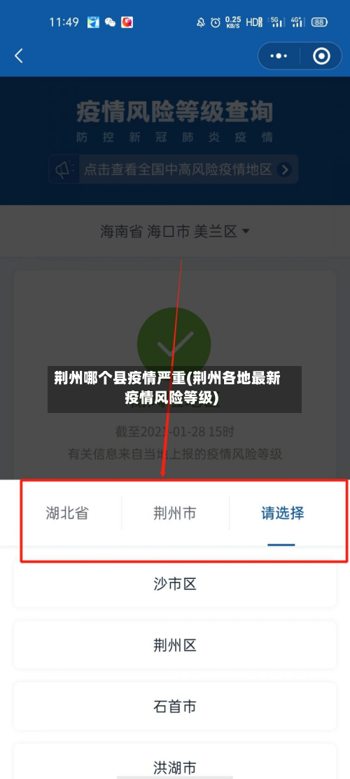 荆州哪个县疫情严重(荆州各地最新疫情风险等级)-第2张图片