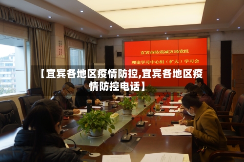 【宜宾各地区疫情防控,宜宾各地区疫情防控电话】-第3张图片