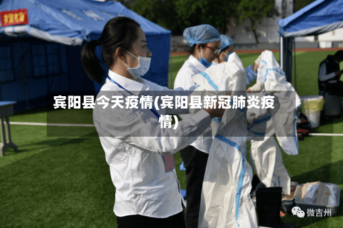 宾阳县今天疫情(宾阳县新冠肺炎疫情)-第1张图片
