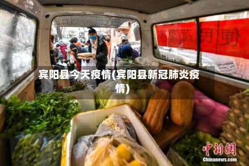 宾阳县今天疫情(宾阳县新冠肺炎疫情)-第2张图片