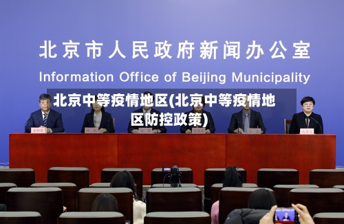 北京中等疫情地区(北京中等疫情地区防控政策)-第2张图片