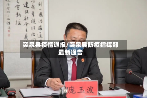 突泉县疫情通报/突泉县防疫指挥部最新通告-第1张图片