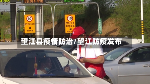 望江县疫情防治/望江防疫发布-第1张图片