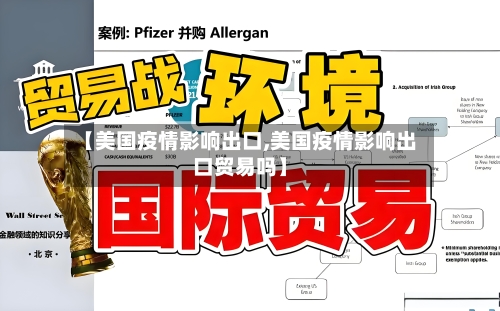 【美国疫情影响出口,美国疫情影响出口贸易吗】-第3张图片