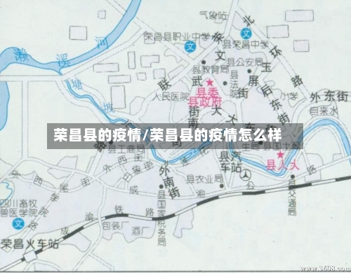 荣昌县的疫情/荣昌县的疫情怎么样-第1张图片