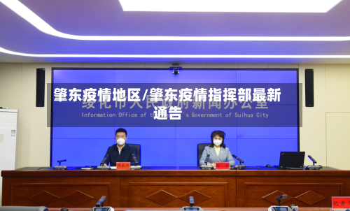 肇东疫情地区/肇东疫情指挥部最新通告-第1张图片