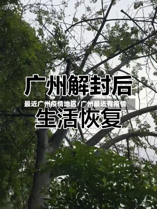 最近广州疫情地区/广州最近有疫情-第2张图片