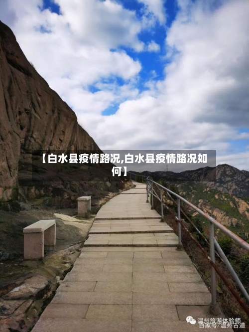 【白水县疫情路况,白水县疫情路况如何】-第3张图片