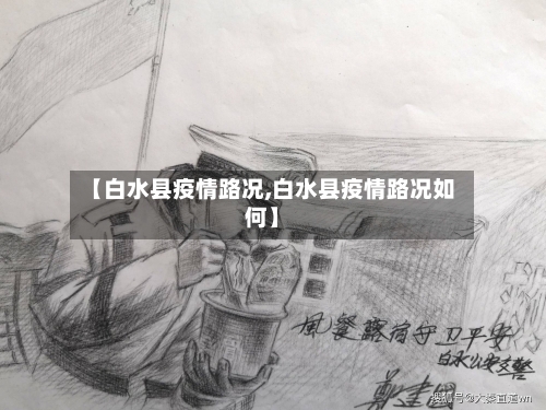 【白水县疫情路况,白水县疫情路况如何】-第1张图片