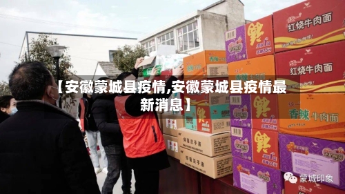 【安徽蒙城县疫情,安徽蒙城县疫情最新消息】-第2张图片