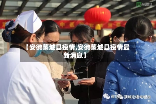 【安徽蒙城县疫情,安徽蒙城县疫情最新消息】-第1张图片