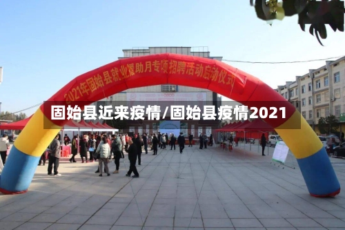 固始县近来疫情/固始县疫情2021-第1张图片