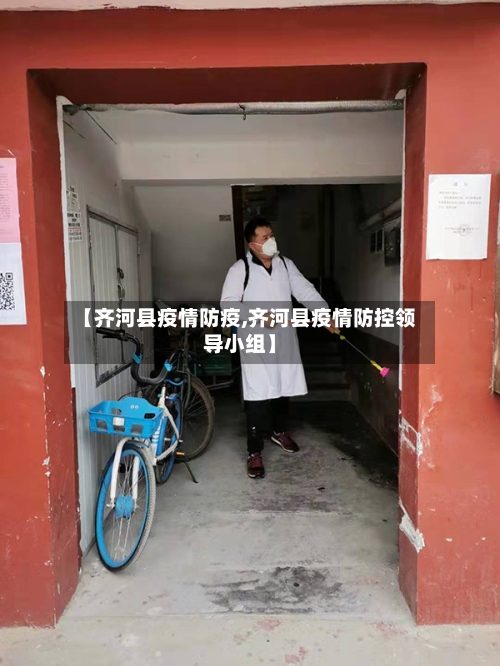 【齐河县疫情防疫,齐河县疫情防控领导小组】-第2张图片