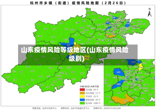山东疫情风险等级地区(山东疫情风险级别)-第2张图片