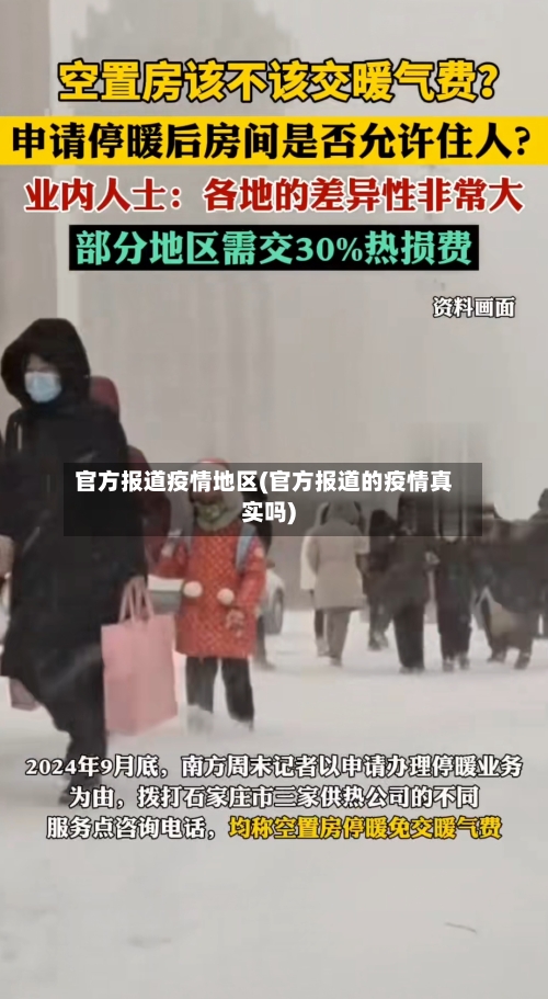 官方报道疫情地区(官方报道的疫情真实吗)-第1张图片