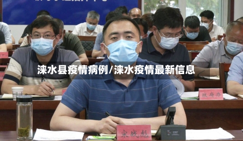 涞水县疫情病例/涞水疫情最新信息-第3张图片
