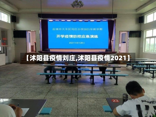 【沭阳县疫情刘庄,沭阳县疫情2021】-第1张图片