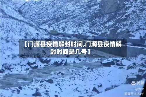 【门源县疫情解封时间,门源县疫情解封时间是几号】-第3张图片