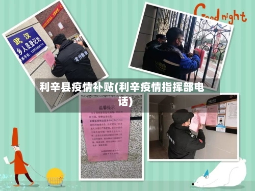 利辛县疫情补贴(利辛疫情指挥部电话)-第1张图片