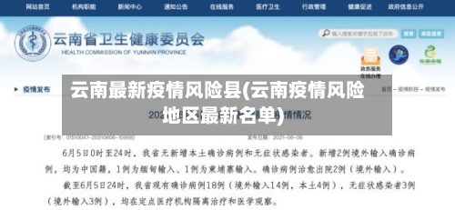 云南最新疫情风险县(云南疫情风险地区最新名单)-第1张图片