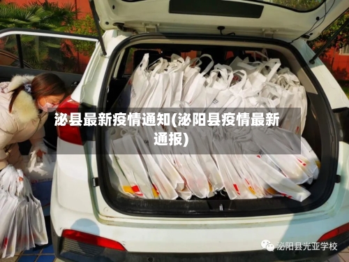 泌县最新疫情通知(泌阳县疫情最新通报)-第2张图片