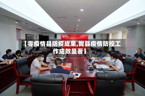【零疫情县防疫成果,我县疫情防控工作成效显著】-第1张图片