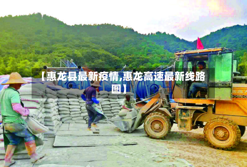 【惠龙县最新疫情,惠龙高速最新线路图】-第1张图片