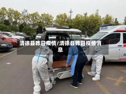 清徐县昨日疫情/清徐县昨日疫情消息-第1张图片
