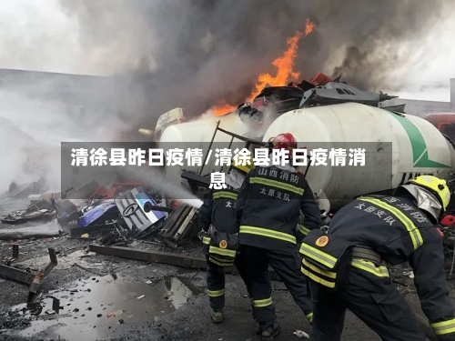 清徐县昨日疫情/清徐县昨日疫情消息-第2张图片