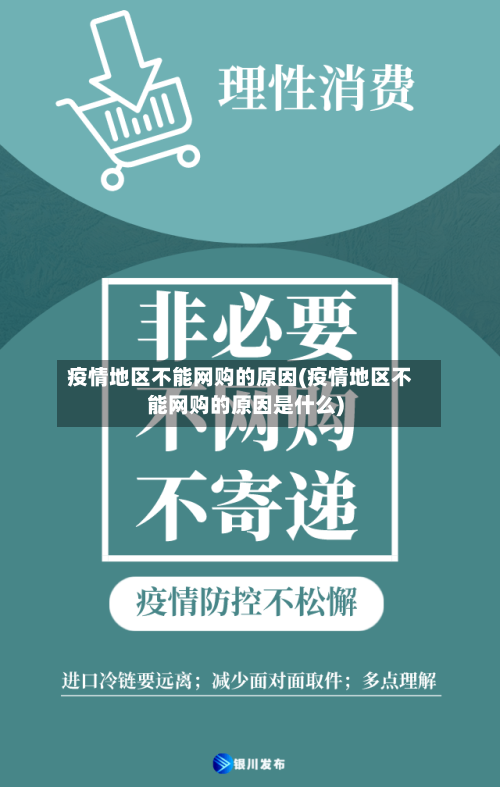 疫情地区不能网购的原因(疫情地区不能网购的原因是什么)-第2张图片