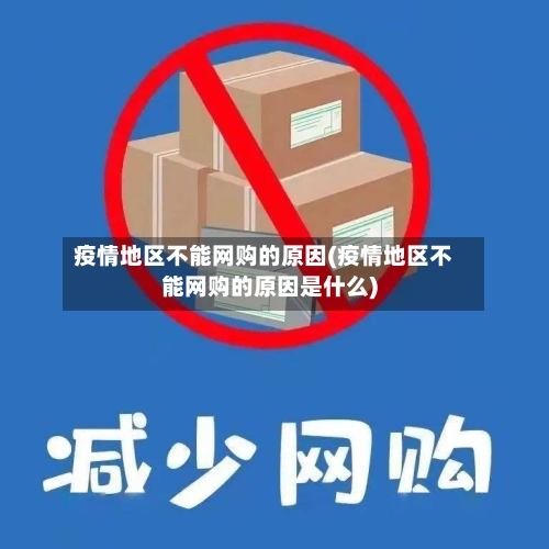 疫情地区不能网购的原因(疫情地区不能网购的原因是什么)-第1张图片