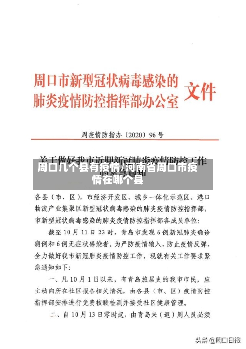 周口几个县有疫情/河南省周口市疫情在哪个县-第1张图片