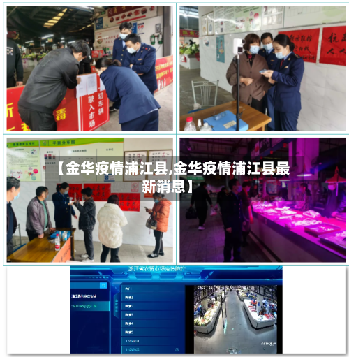 【金华疫情浦江县,金华疫情浦江县最新消息】-第1张图片