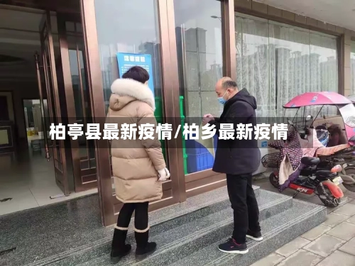柏亭县最新疫情/柏乡最新疫情-第2张图片
