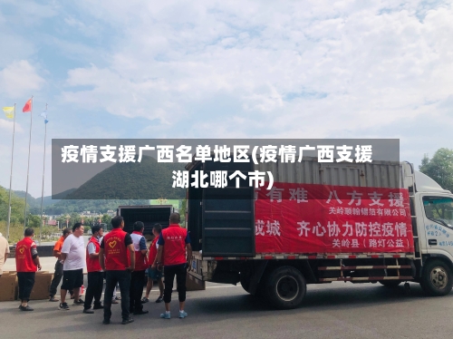 疫情支援广西名单地区(疫情广西支援湖北哪个市)-第1张图片