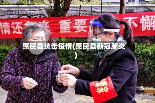 惠民县抗击疫情(惠民县新冠肺炎)-第1张图片